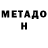 Метадон VHQ Vito Cornelius